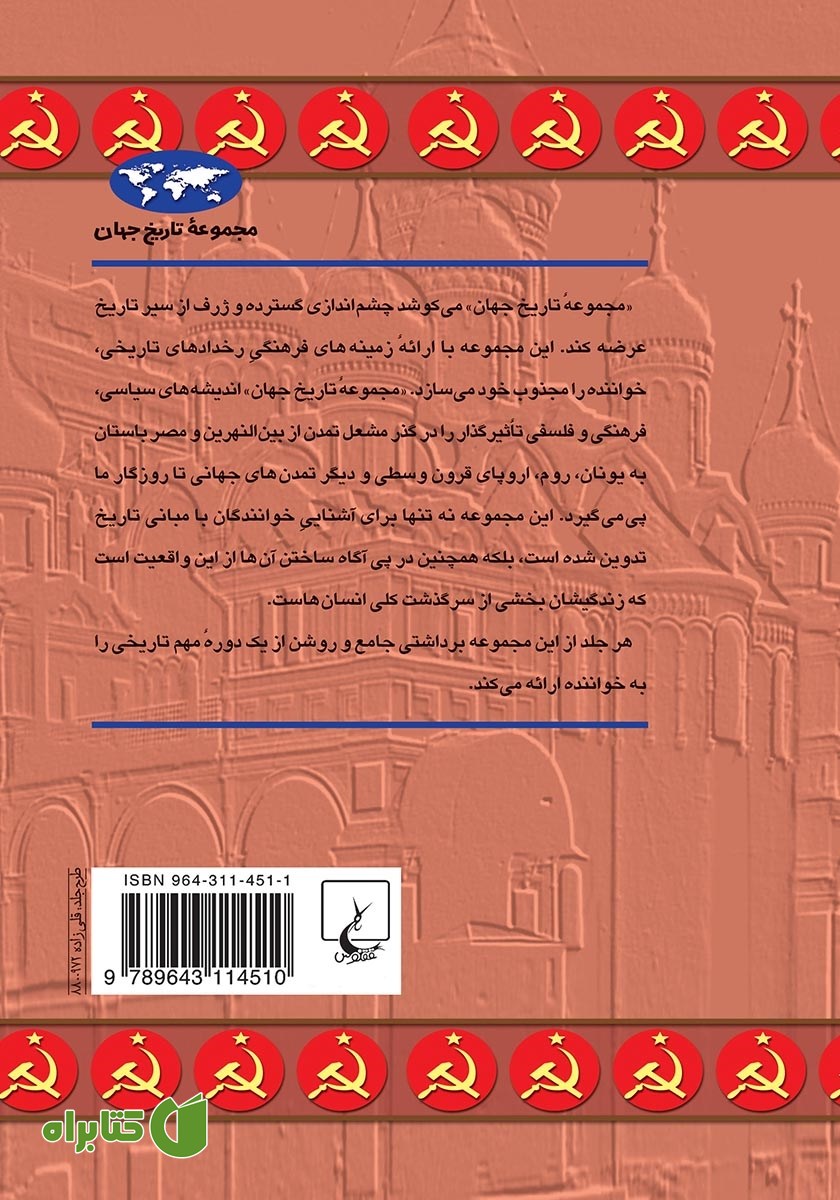 پشت جلد کتاب ظهور و سقوط اتحاد شوروی