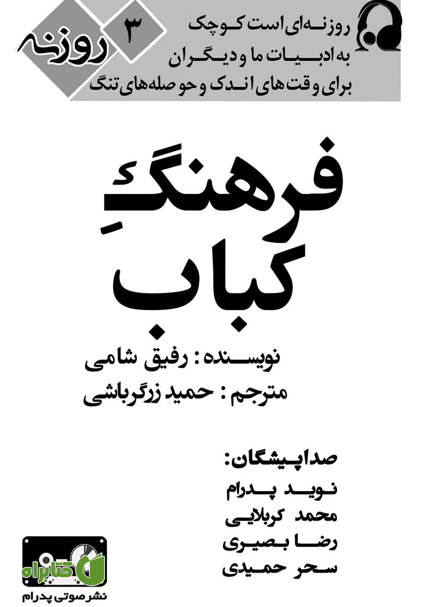 کتاب صوتی فرهنگ کباب