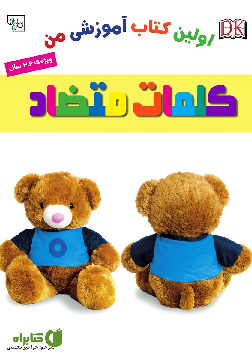 کتاب اولین کتاب آموزشی من: کلمات متضاد