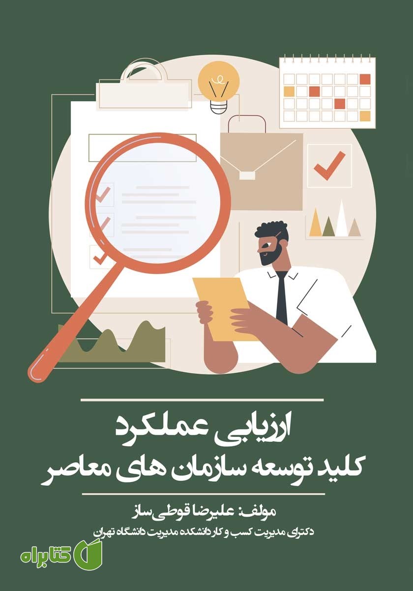 کتاب ارزیابی عملکرد؛ کلید توسعه سازمان‌های معاصر