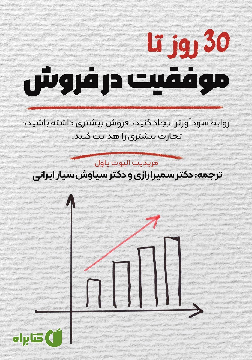 کتاب 30 روز تا موفقیت در فروش