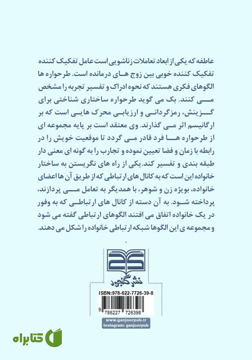 پشت جلد کتاب بلوغ عاطفی زوجین در بستر طرحواره رها شدگی و الگوهای ارتباطی