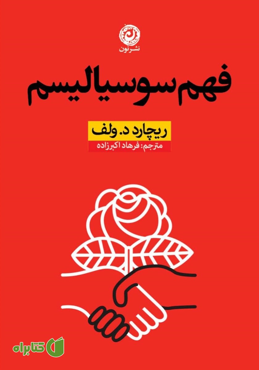 کتاب فهم سوسیالیسم