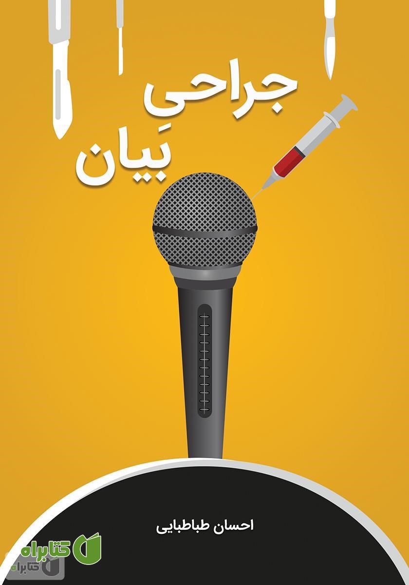 کتاب جراحی بیان