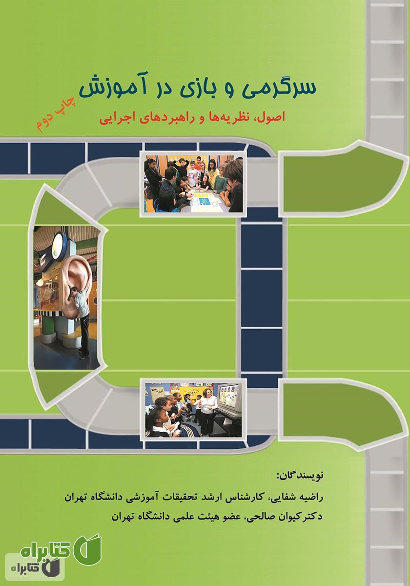 کتاب سرگرمی و بازی در آموزش: اصول، نظریه‌ها و راهبردهای اجرایی