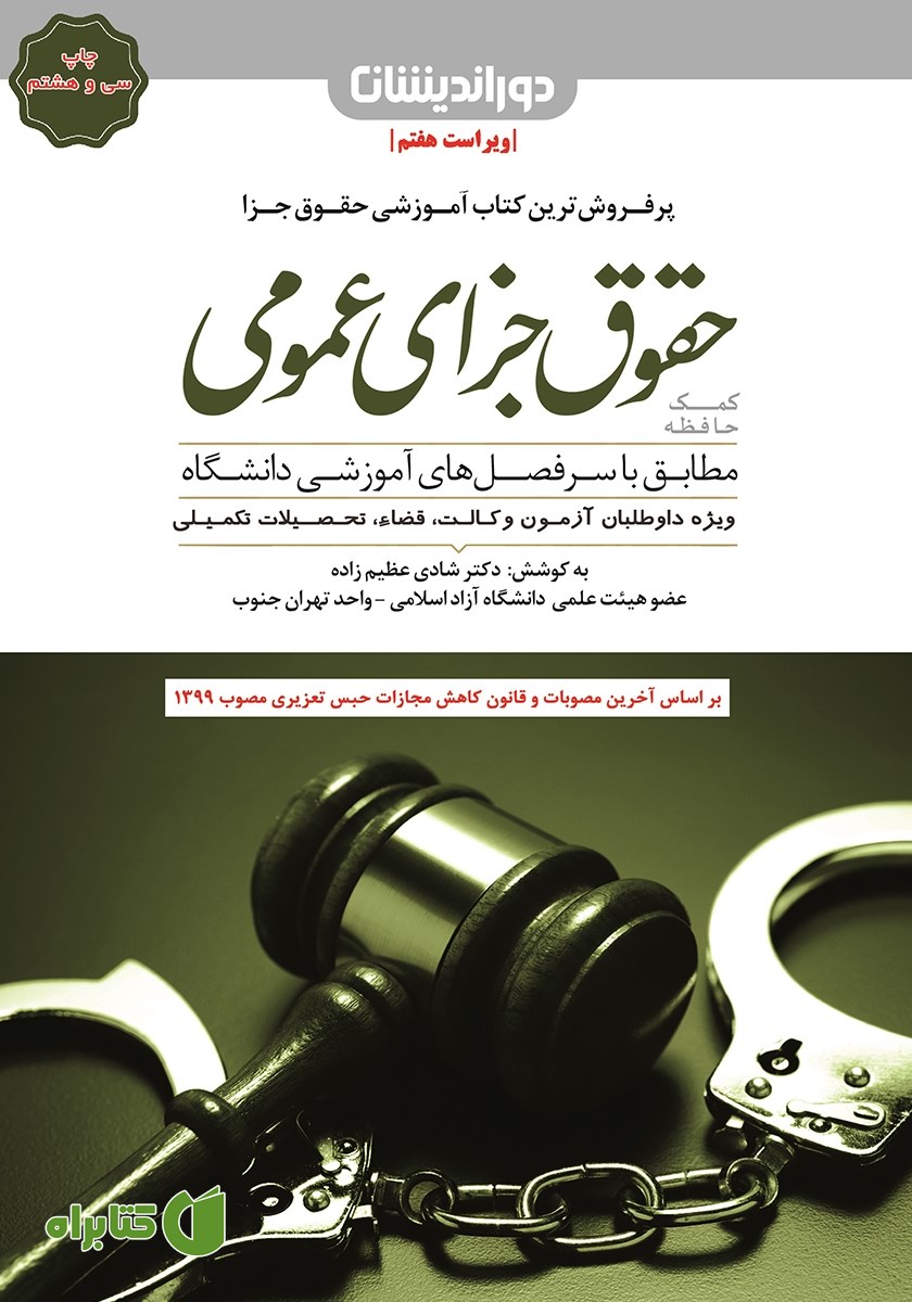 کتاب کمک حافظه حقوق جزای عمومی