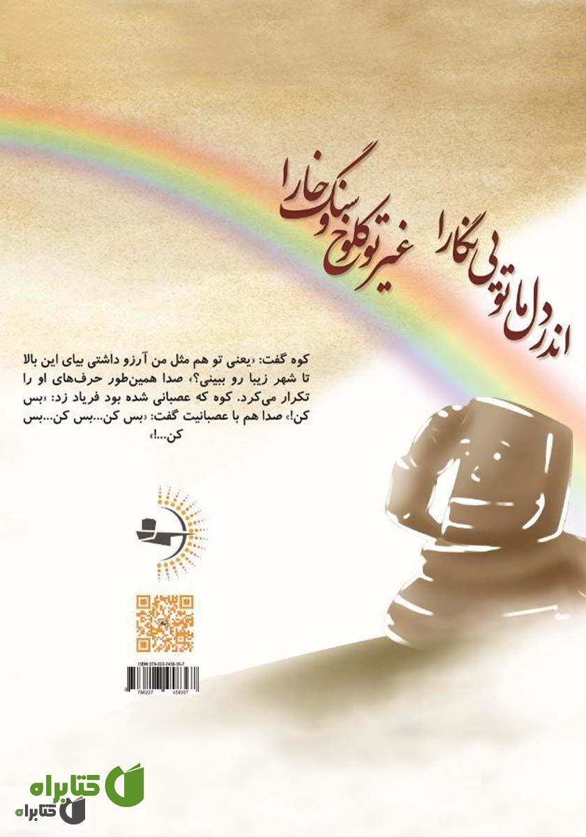 پشت جلد کتاب چشمه دل
