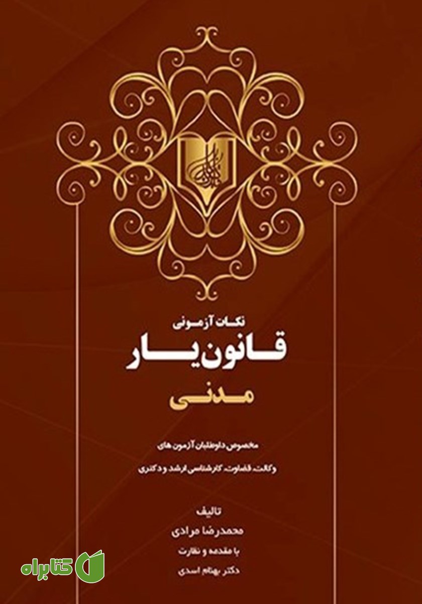 کتاب نکات آزمونی قانون یار مدنی