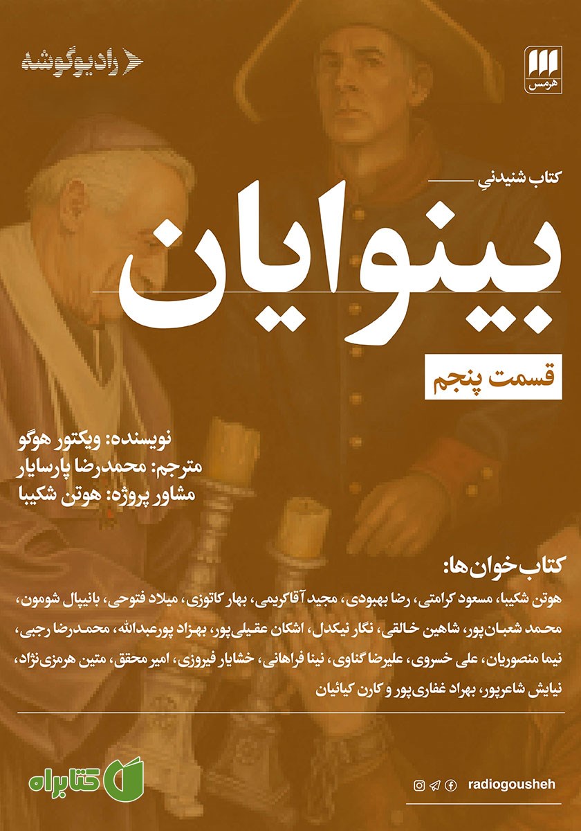 کتاب صوتی بینوایان (قسمت پنجم)