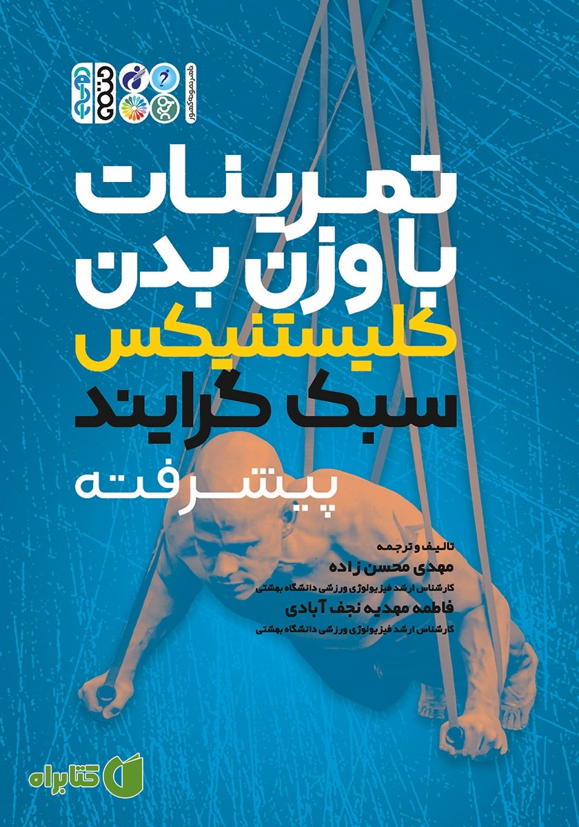 کتاب تمرینات با وزن بدن کلیستنیکس سبک گرایند پیشرفته