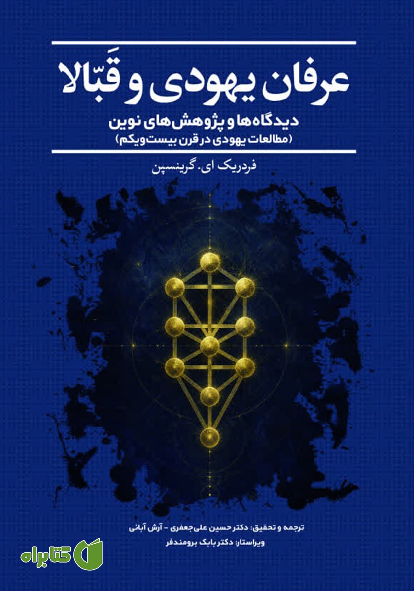 کتاب عرفان یهودی و قبالا