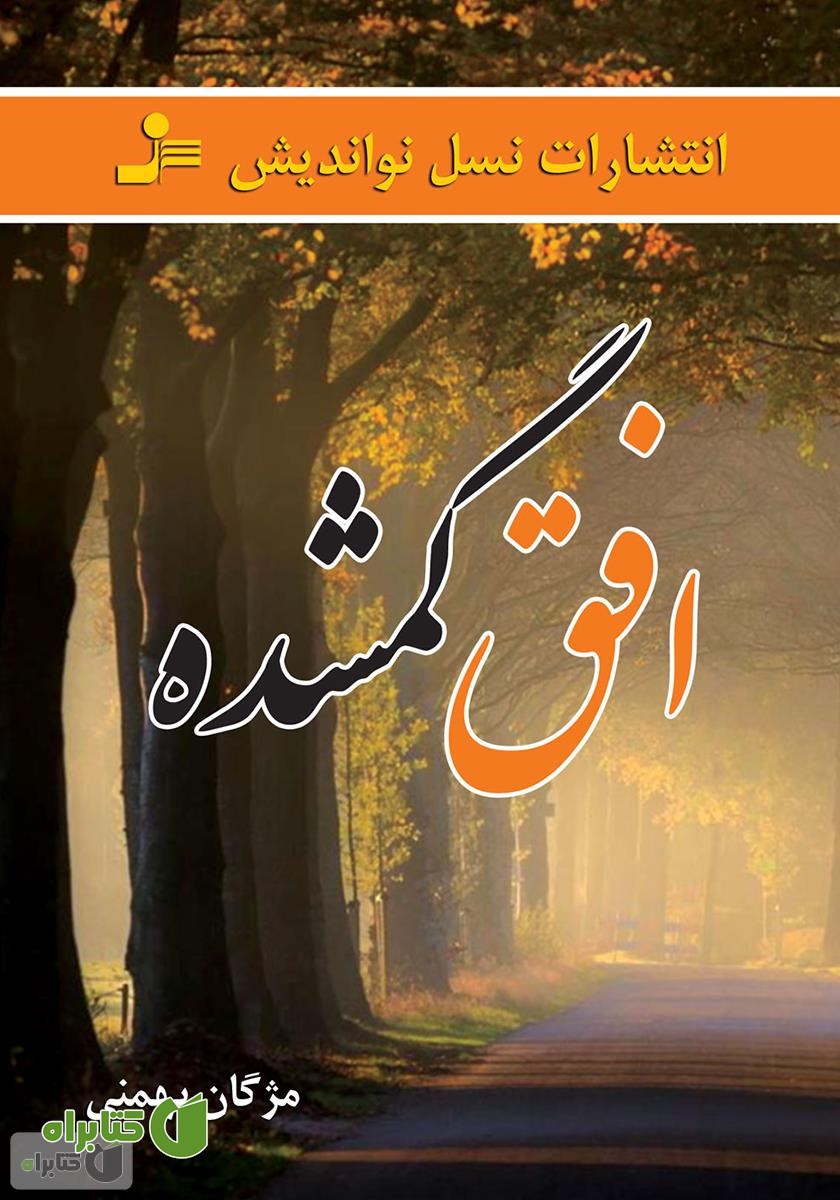 کتاب افق گمشده