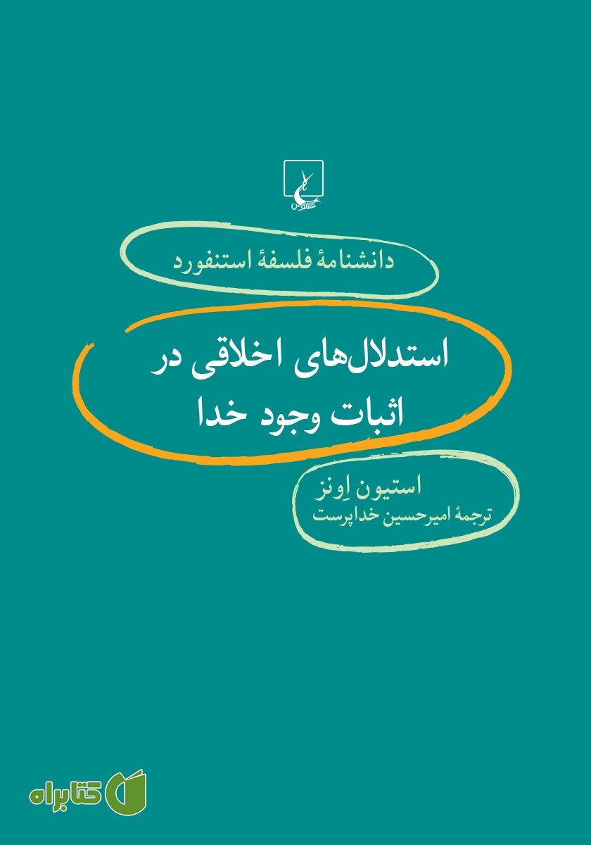 کتاب استدلال‌های اخلاقی در اثبات وجود خدا