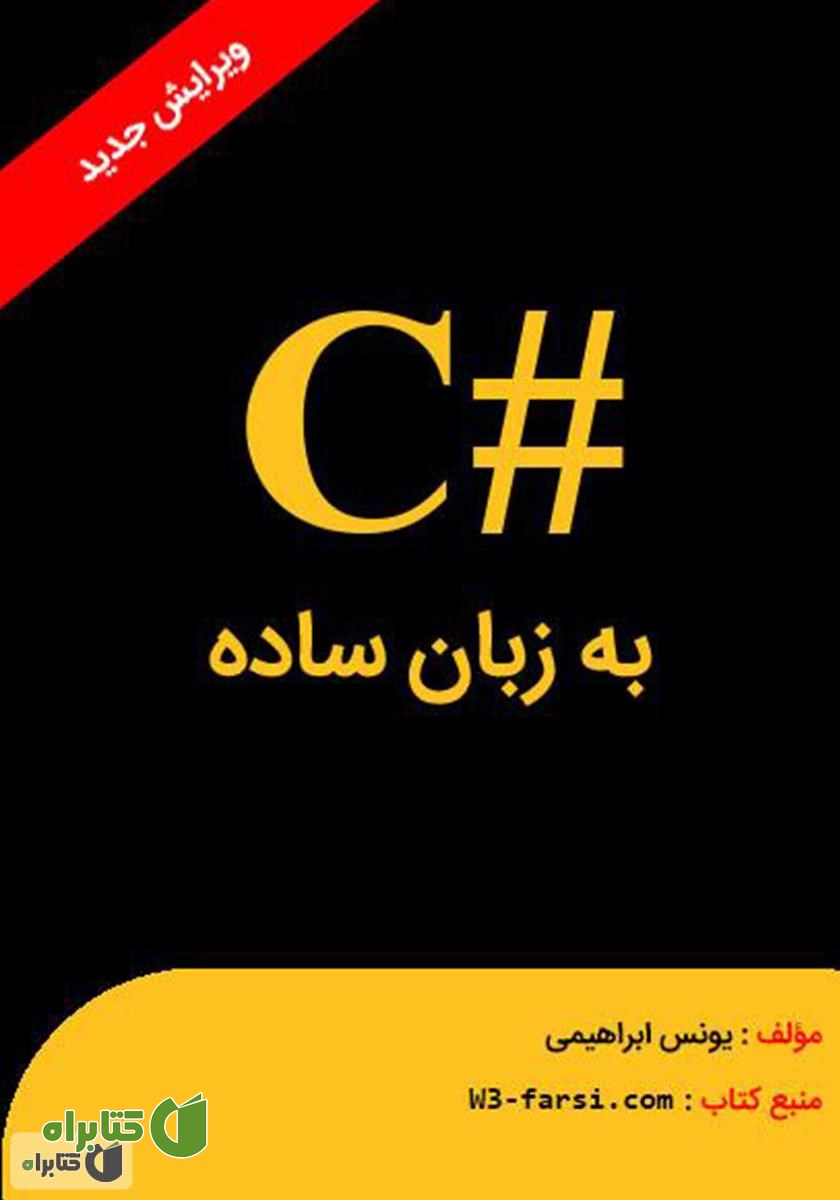 کتاب سی شارپ به زبان ساده