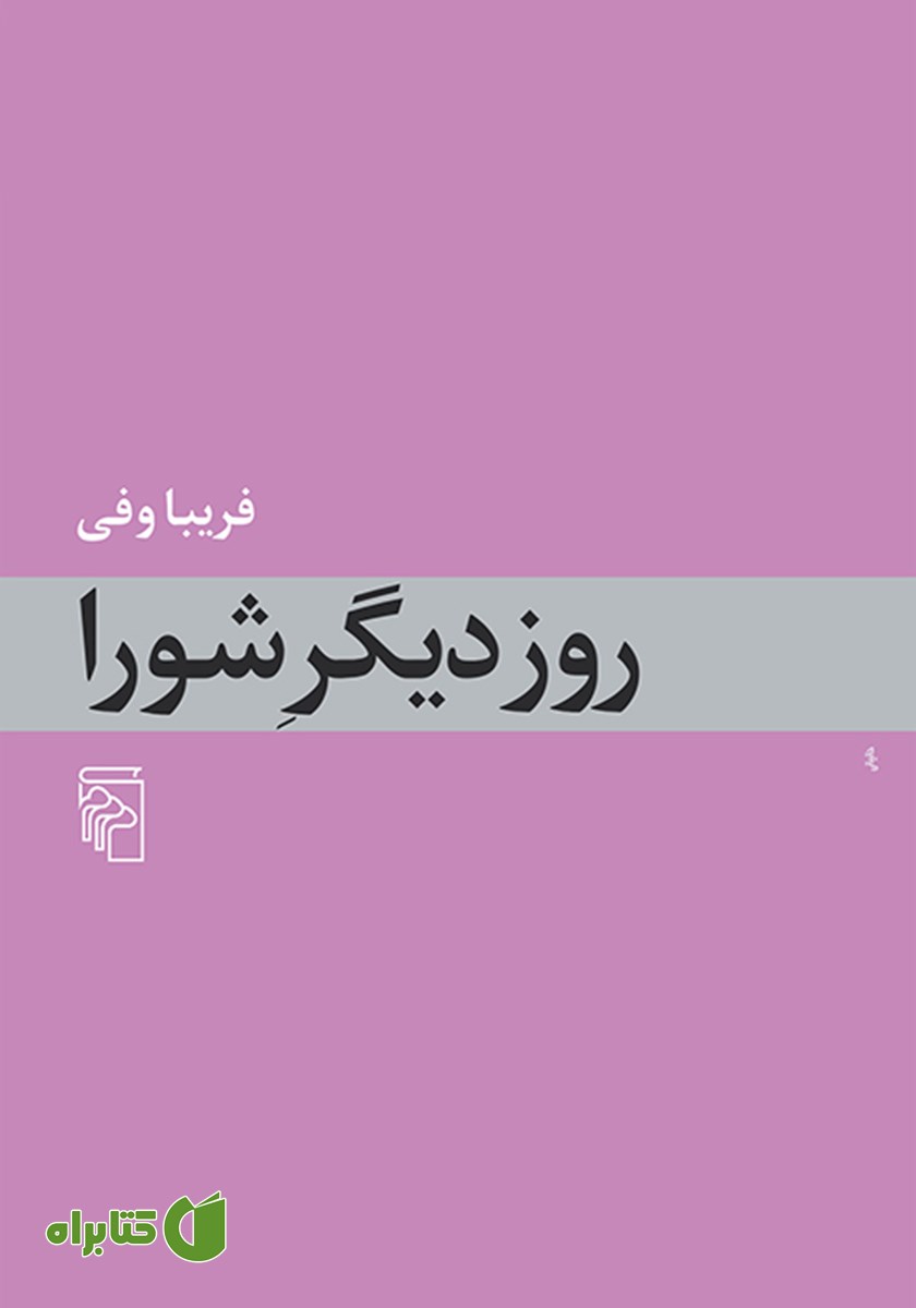 کتاب روز دیگر شورا