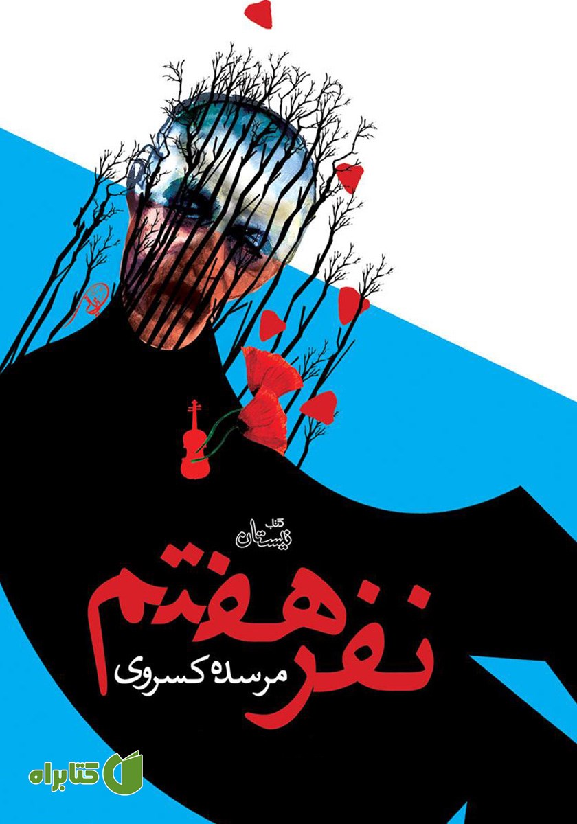 کتاب نفر هفتم