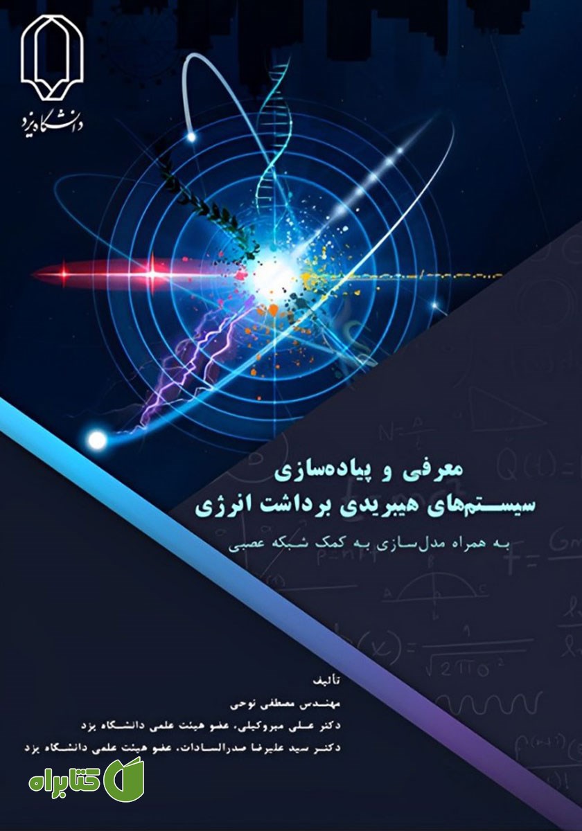 کتاب معرفی و پیاده سازی سیستم‌های هیبریدی برداشت انرژی