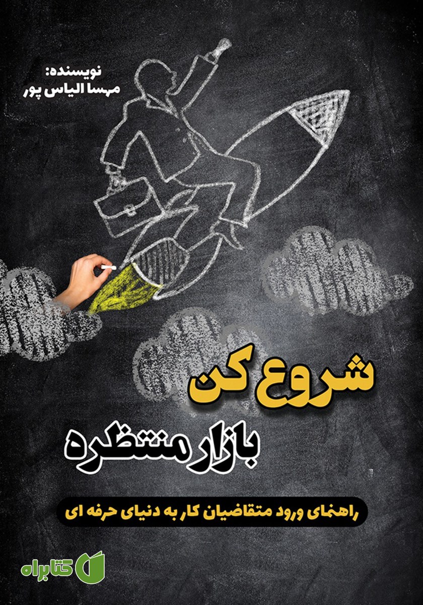کتاب شروع کن، بازار منتظره