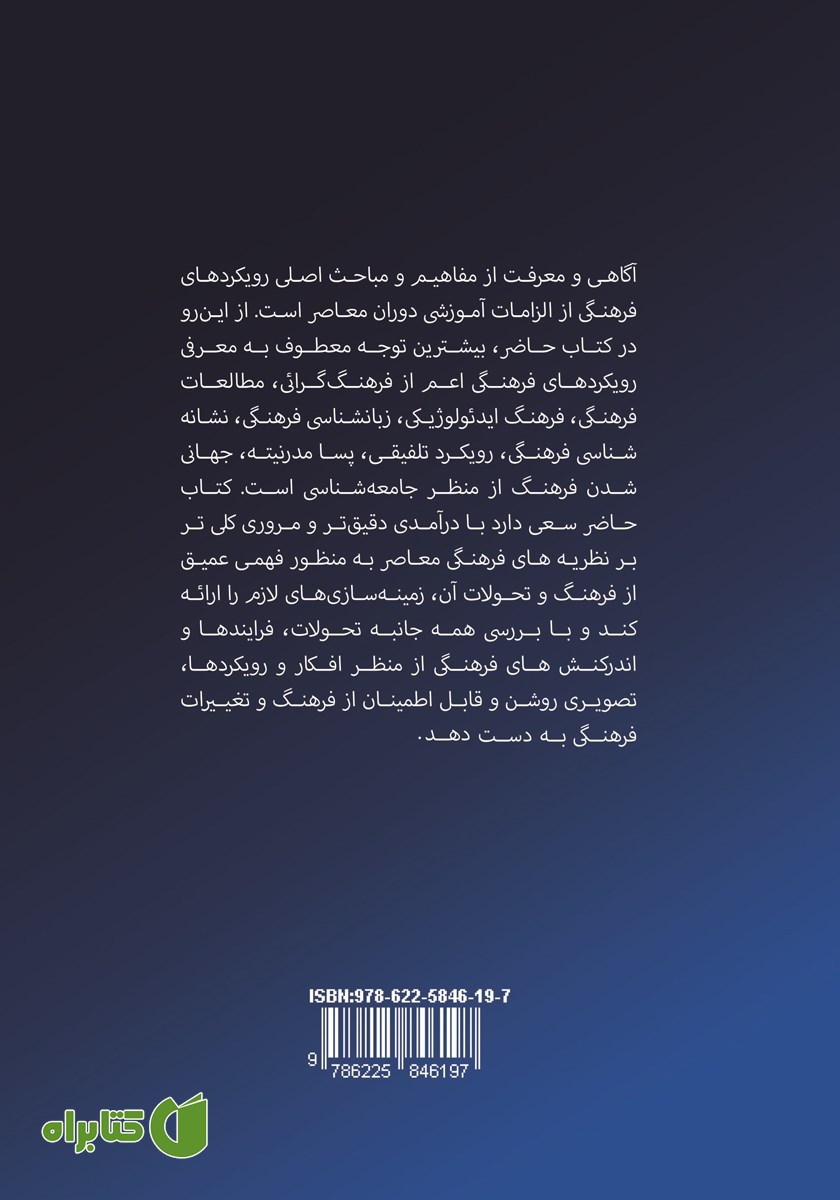پشت جلد کتاب فرهنگ در رویکرد جامعه شناسان معاصر