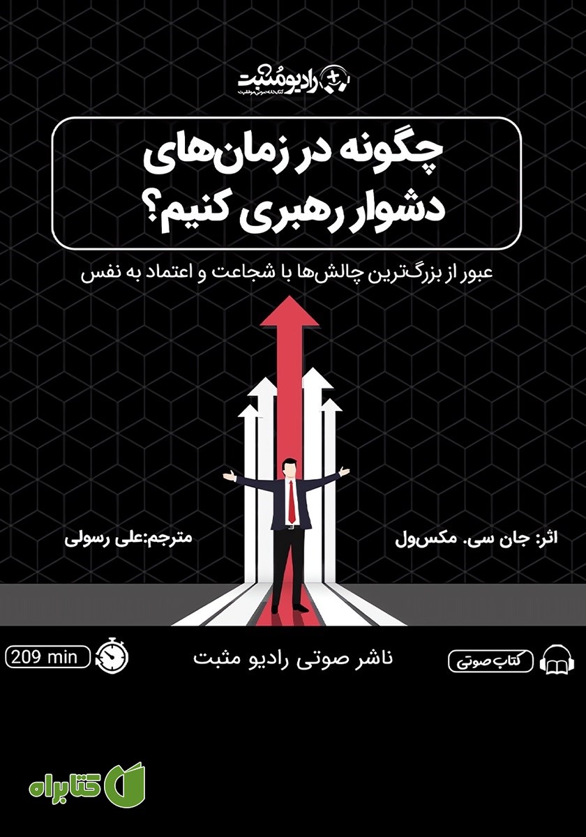 کتاب صوتی چگونه در زمان‌های دشوار رهبری کنیم؟