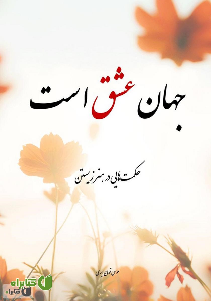 کتاب جهان عشق است (حکمت‌هایی در هنر زیستن)