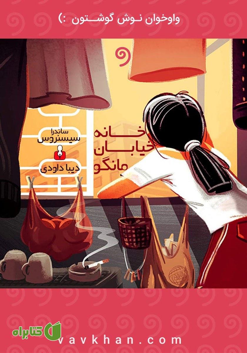 کتاب صوتی خانه خیابان مانگو