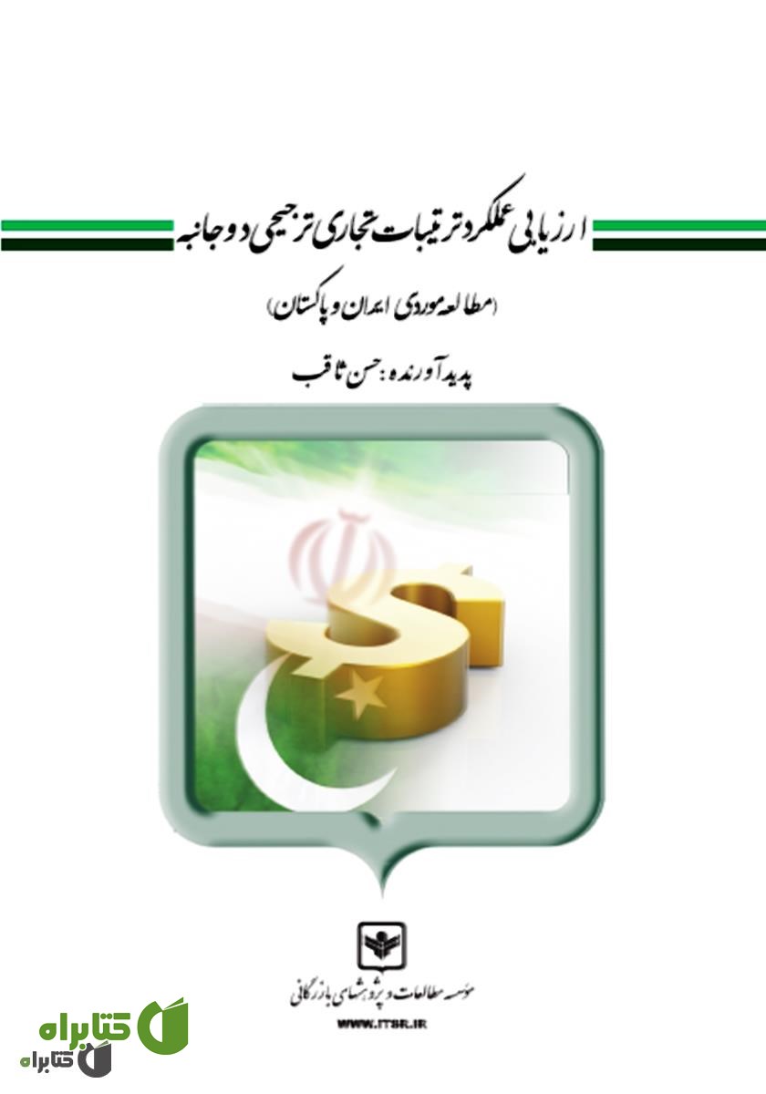 کتاب ارزیابی عملکرد ترتیبات تجاری ترجیحی دو جانبه (مطالعه موردی ایران و پاکستان)