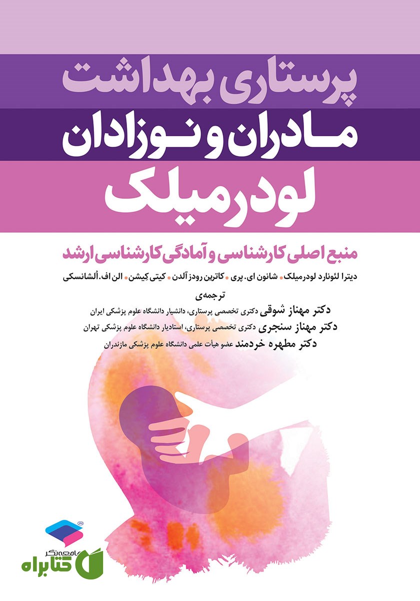 کتاب پرستاری بهداشت مادران و نوزادان لودرمیلک 2020 - ویراست دوازدهم