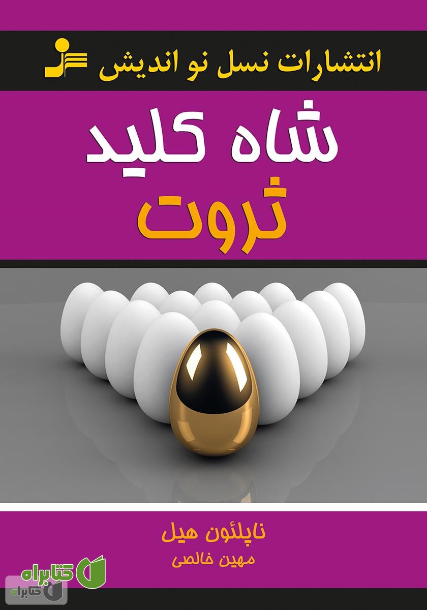 کتاب شاه کلید ثروت