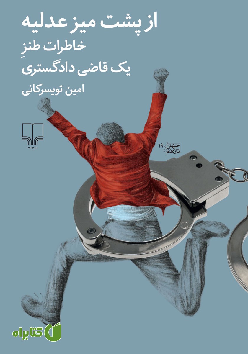 کتاب از پشت میز عدلیه