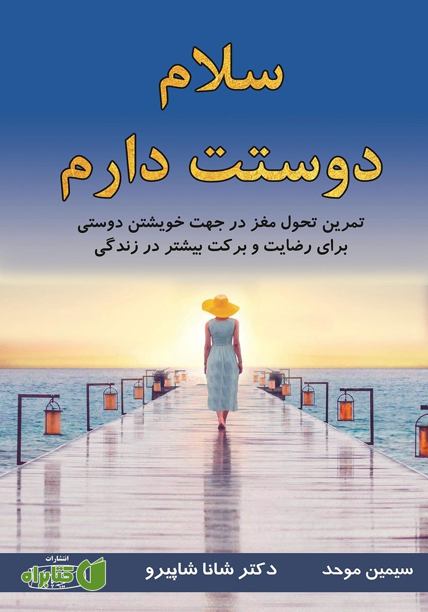 کتاب سلام دوستت دارم