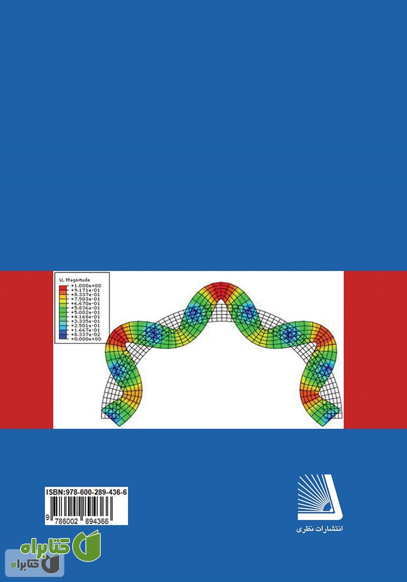 پشت جلد کتاب حل تحلیلی کمانش تیرهای خمیده کامپوزیتی با هسته انعطاف پذیر عرضی