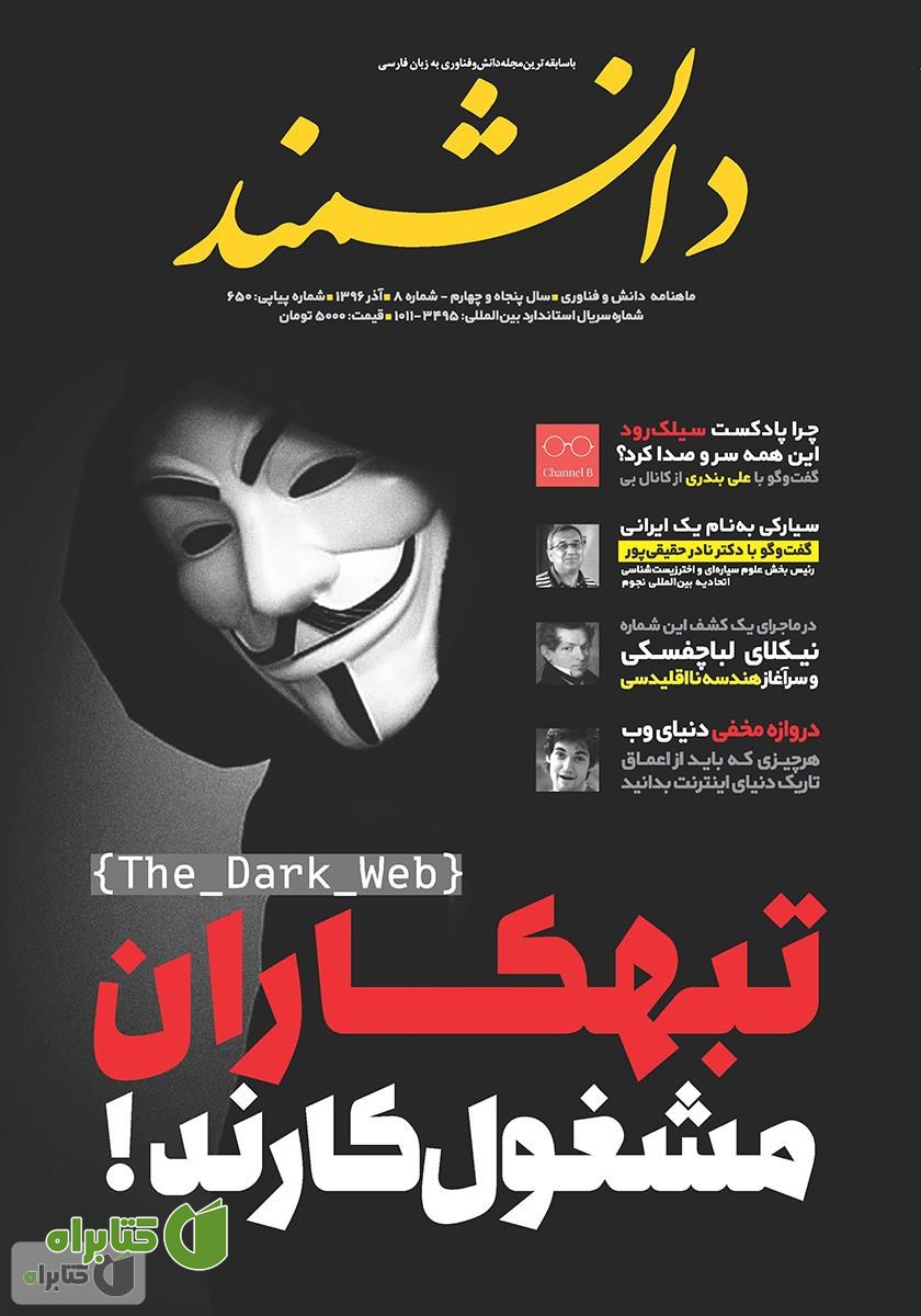 ماهنامه دانشمند - شماره 650