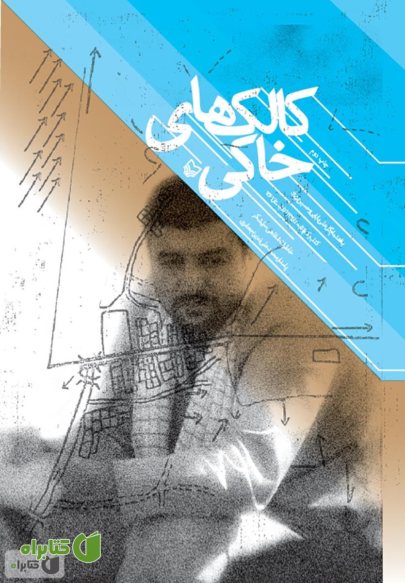 کتاب کالک های خاکی: خاطرات شفاهی سرلشکر پاسدار محمدعلی جعفری