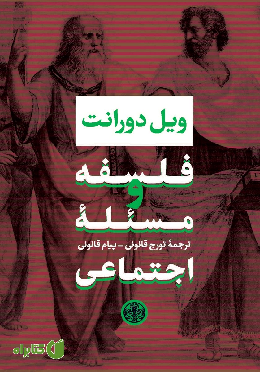 کتاب فلسفه و مسئله اجتماعی
