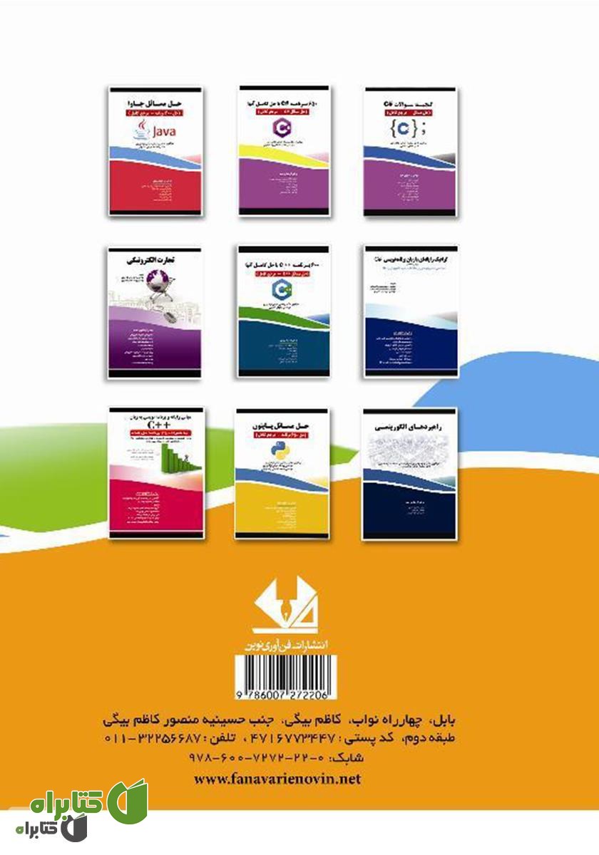 پشت جلد کتاب مسئله مسیریابی وسایل نقلیه (تئوری و کاربردها)