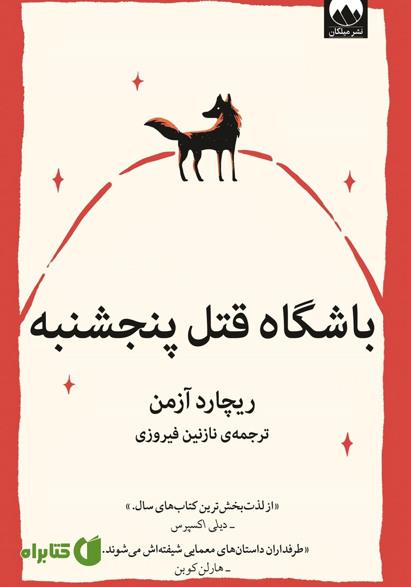 کتاب باشگاه قتل پنجشنبه