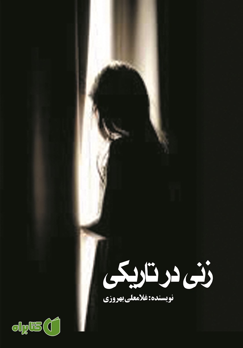 کتاب زنی در تاریکی