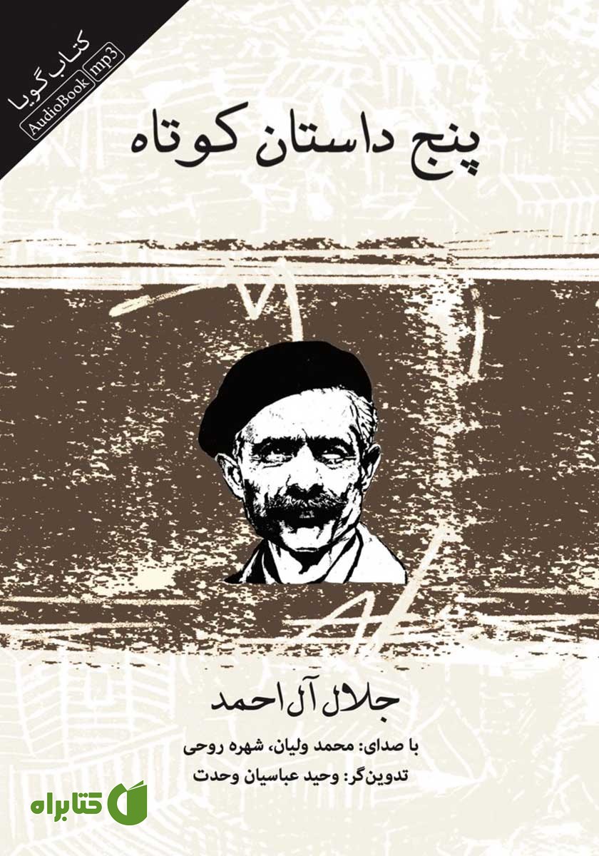 کتاب صوتی پنج داستان کوتاه