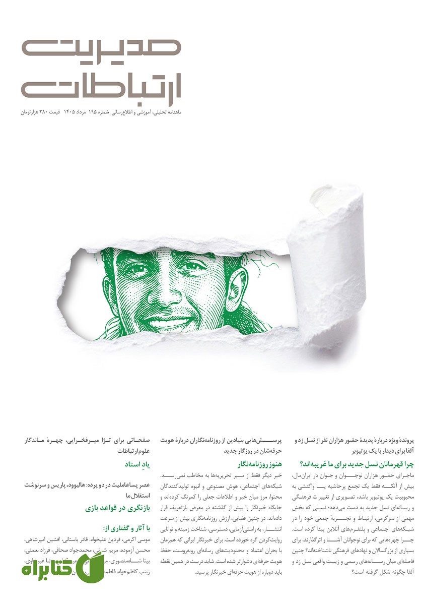 ماهنامه مدیریت ارتباطات - شماره 195