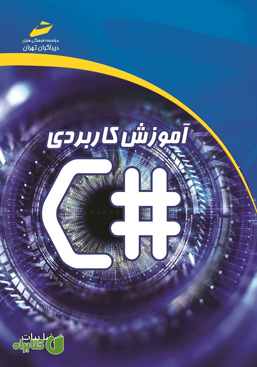 کتاب آموزش کاربردی سی شارپ C#
