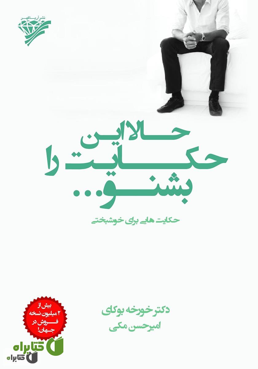 کتاب حالا این حکایت را بشنو: حکایت‌هایی برای خوشبختی