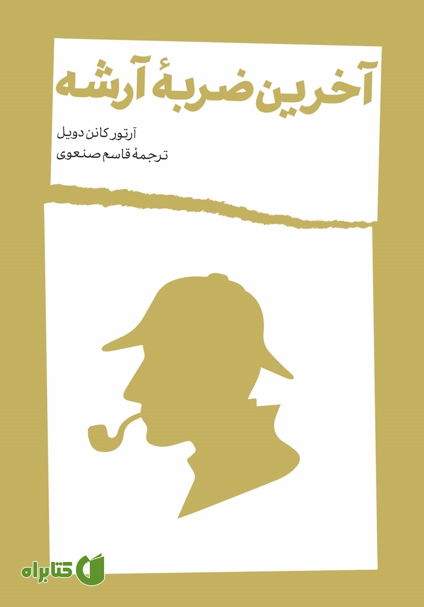 کتاب آخرین ضربه آرشه