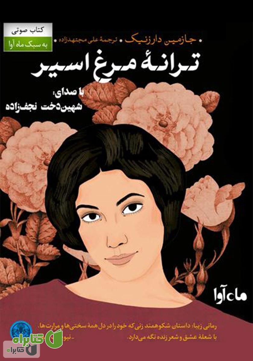 کتاب صوتی ترانه مرغ اسیر
