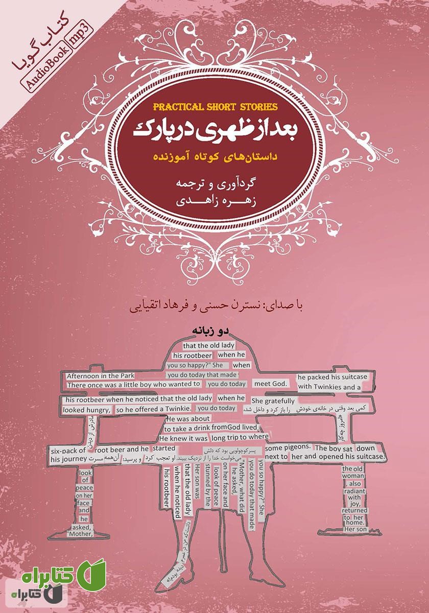 کتاب صوتی بعدازظهری در پارک
