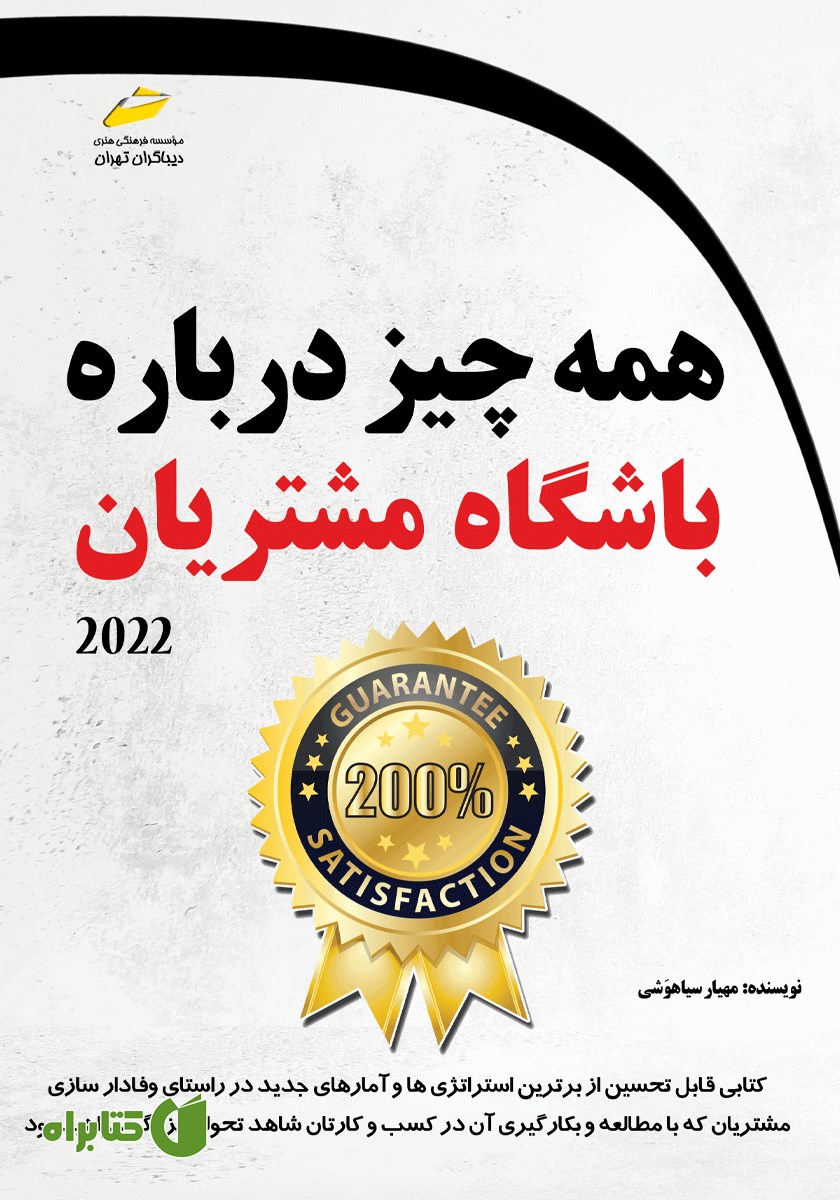 کتاب همه چیز درباره باشگاه مشتریان