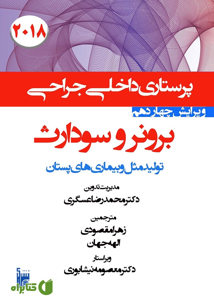 کتاب درسنامه داخلی جراحی برونر و سودارث 2018 - تولید مثل و بیماری‌های پستان