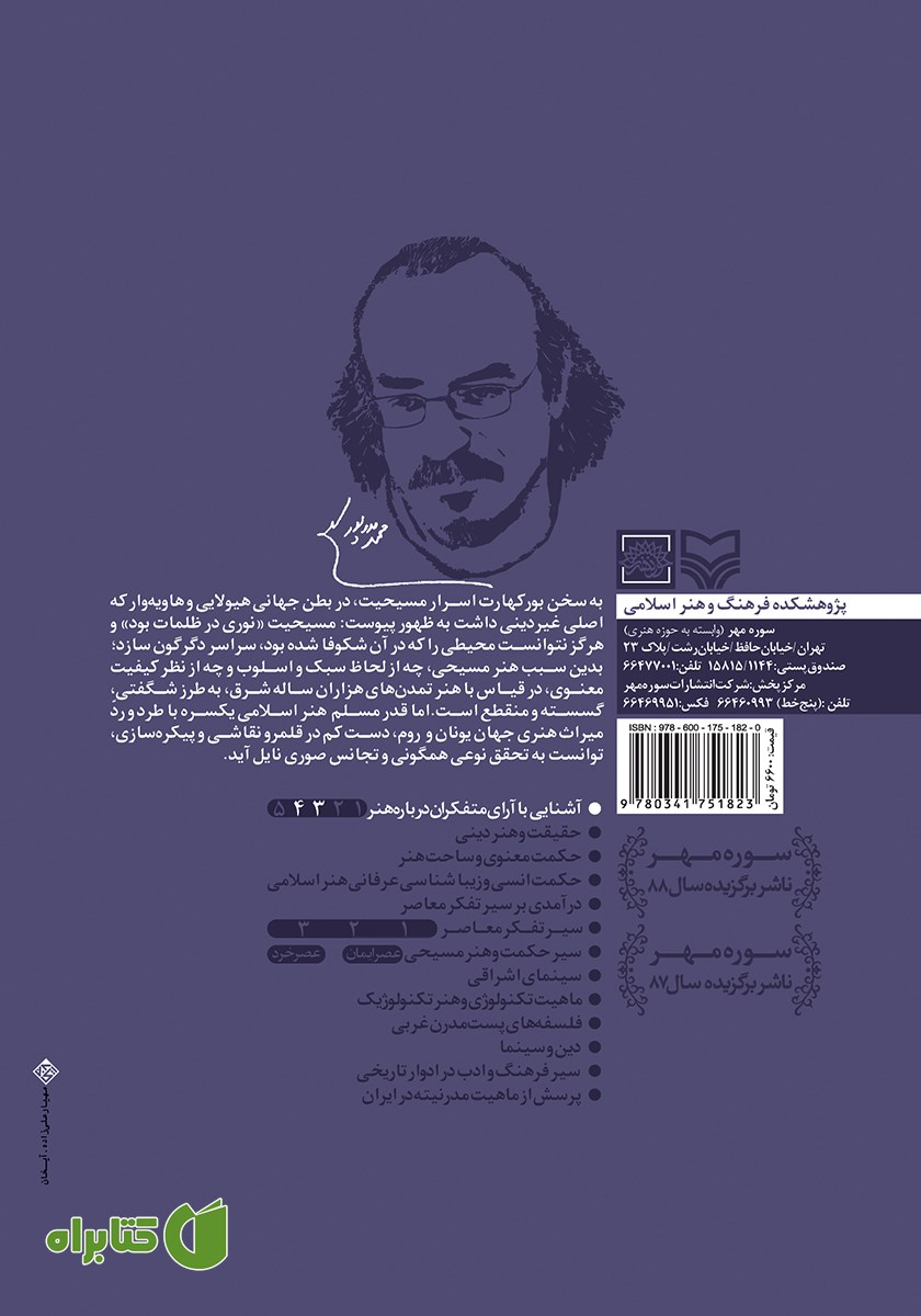 پشت جلد کتاب هنر و زیبایی نزد متفکران مسیحی و مسلمان