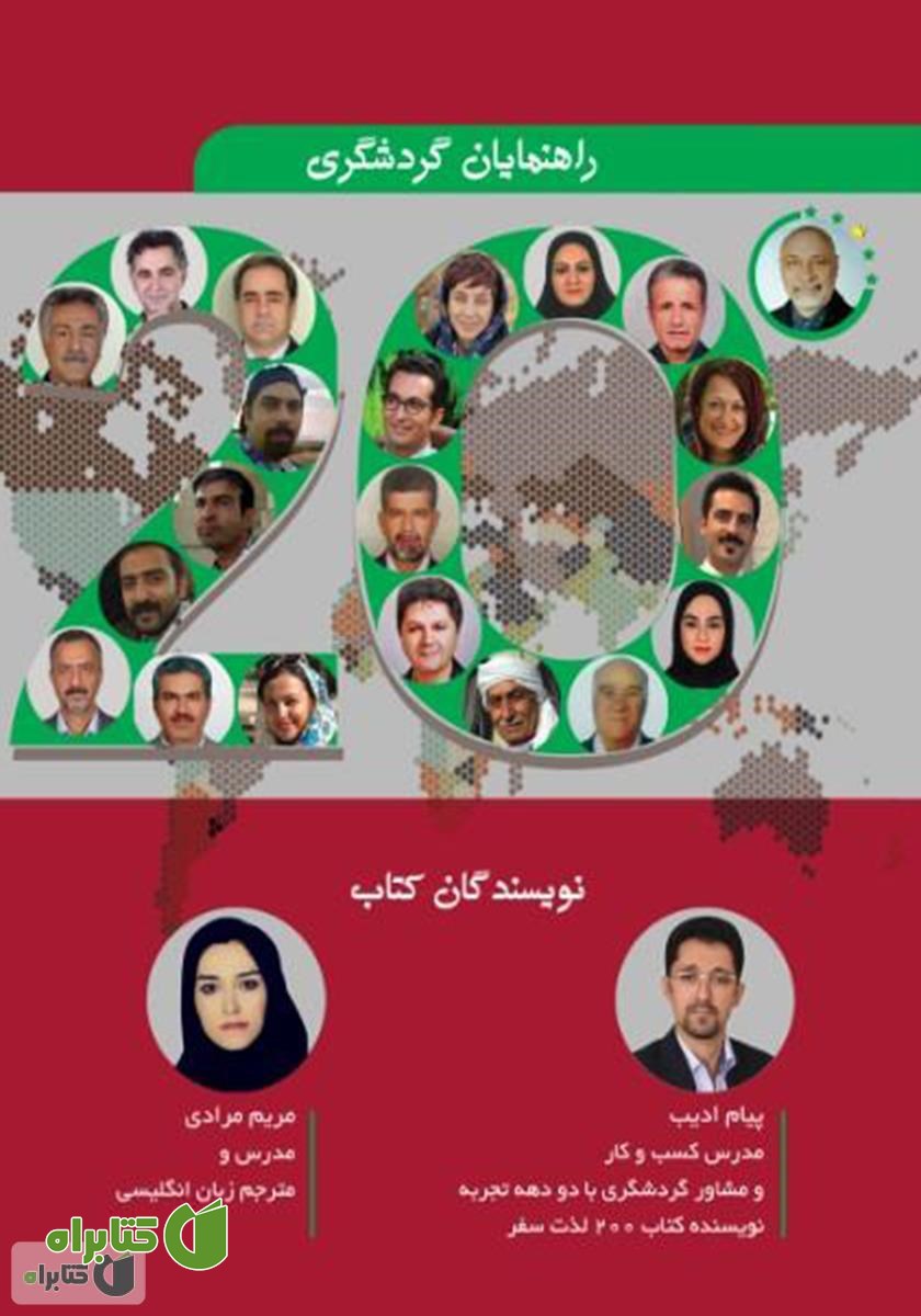پشت جلد کتاب هتل 20 ستاره گردشگری