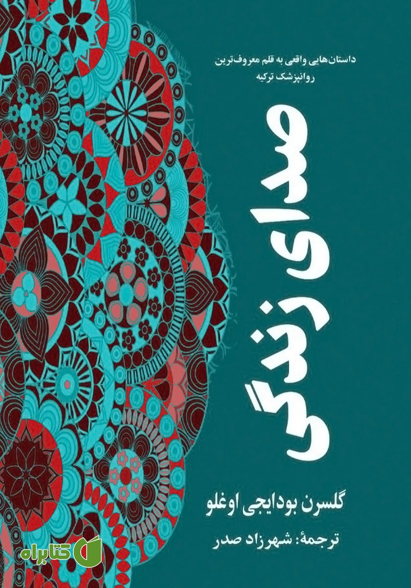 کتاب صدای زندگی